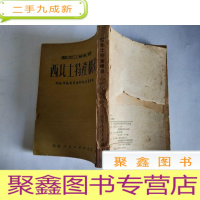 正 九成新西北土特产概况[封底有缺陷 见图]