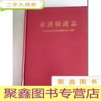 正 九成新赤溪街道志[、内页好]