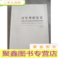 正 九成新百年华彩乐章:中国当代优秀水彩画家提名展作品集