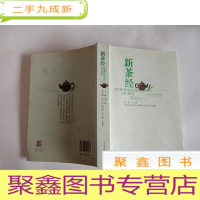 正 九成新新茶经 [内页无勾画]