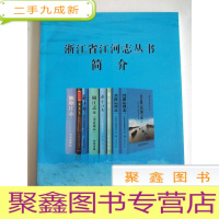 正 九成新浙江省江河志丛书简介