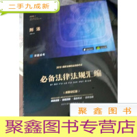 正 九成新2018法律法规汇编(关联记忆版):5册合售[未拆封 ]