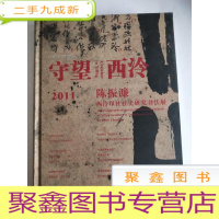 正 九成新守望西泠:2011年陈振濂西泠印社社史研究书法展[]