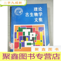 正 九成新理论古生物学文集