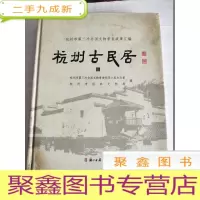 正 九成新杭州古民居 上册[ 见图!!]