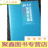 正 九成新中国跨境电商发展年鉴(2017)未拆封