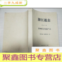 正 九成新浙江通志 第九十一卷 非物质文化遗产(初稿)