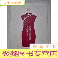 正 九成新浙江传统服饰精品集萃