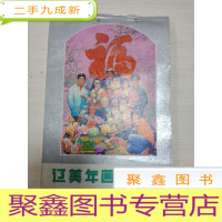 正 九成新1989 辽美年画 二[内页无勾画]