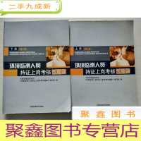 正 九成新环境监测人员持证上岗考核试题集:上(第三版)、下(第二版)[馆藏 无勾画]