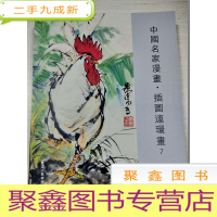 正 九成新中国名家漫画插图连环画 7