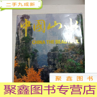 正 九成新中国山水 [内页无勾画 书口自然旧 带书盒 英文介绍]