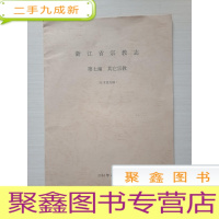 正 九成新浙江省宗教志 第七编 其他宗教