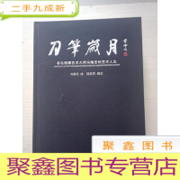 正 九成新刀笔岁月 ——著名微雕艺术大师冯耀忠的艺术人生[扉页签字]