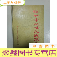 正 九成新温州市瓯海区民政志[16开]