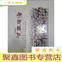 正 九成新游艺辅仁——梁永斐感恩回乡书艺展专辑