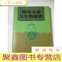 正 九成新微量元素与生物健康