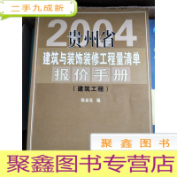 正 九成新2004年版 贵州省建筑与装饰装修工程量清单报价手册 装饰装修工程