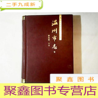 正 九成新温州市志[中册]自然旧 有霉点