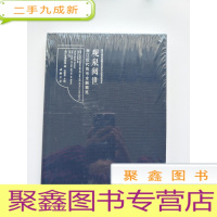 正 九成新观泉阅世 浙江近代货币金融概览 未拆封 保.