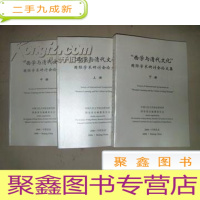 正 九成新西学与清代文化国际学术讨论会论文集(上中下三册 PS:中册装订颠倒)