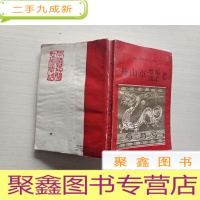 正 九成新浙江民间文学集成;舟山市歌谣谚语卷 [内有水迹。自然旧,书品见图,介意]