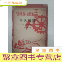 正 九成新工农生产技术便览:罐头食品[封底有破损,品自鉴,书品见图,介意]
