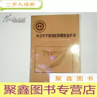 正 九成新长江中下游地区铁帽型金矿床[自然旧]