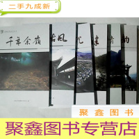 正 九成新莲都乡愁文化丛书:沙溪风情、港口寻津、官桥钩沉、千年余岭、里东古风、梁村古韵[6本合售]