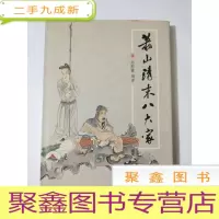 正 九成新萧山清末八大家(16开本)
