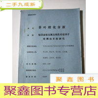 正 九成新茶叶理化分析