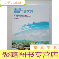 正 九成新浙江省环境功能区划()