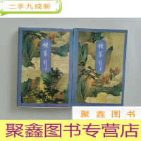 正 九成新侠客行 上下 .