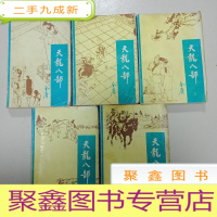 正 九成新天龙八部[全五册 内页无勾画 书口自然旧 详细见图 品相自鉴 介意]