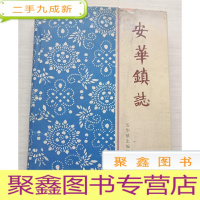 正 九成新安华镇志[绍兴诸暨市安华镇][书衣旧不影响内页,书品见图]编号2