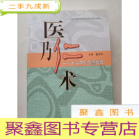 正 九成新医乃仁术:古今中外医德故事