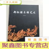 正 九成新郑松强木雕艺术[]
