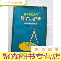 正 九成新初中平面几何题解小辞典(平面几何习题2000解)