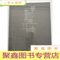 正 九成新最忆是江南:湖州凡石桥南宋遗址出土文物 [16开]