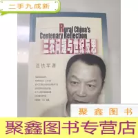 正 九成新三农问题与世纪反思[自然旧 无勾画]