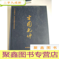 正 九成新方圆乾坤 马定祥先生捐赠珍贵钱币资料展