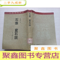 正 九成新石雅宝石说[馆藏 自然旧]