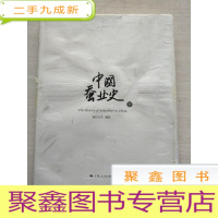 正 九成新中国蚕业史(下)[]书品见图