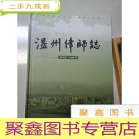 正 九成新温州律师志1916-2008