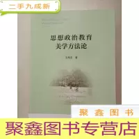 正 九成新思想政治教育美学方法论