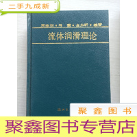 正 九成新流体润滑理论[ 自然旧]
