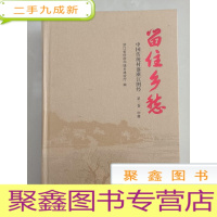 正 九成新留住乡愁:中国传统村落浙江图经 第三卷 中册[ 装订有缺陷 见图]