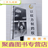 正 九成新走向未来丛书 :社会研究方法、对科学的傲慢与偏见、 马克斯.韦伯、 走向现代国家之路、凯恩斯理论与中国经济、