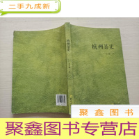 正 九成新杭州茶史