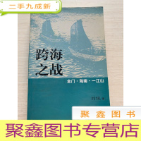 正 九成新跨海之战:金门·海南·一江山[扉页稍有勾画 不影响阅读 介意]